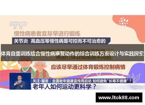 体育自重训练结合慢性病康复动作的综合训练方案设计与实践探索